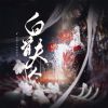 Download track 白骨夫人