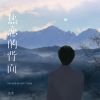 Download track 热恋的背面 (伴奏)