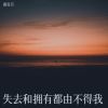 Download track 你总要学会往前走