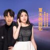 Download track 夏天的回忆 (对唱版)