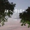 Download track 再爱一个人也要有尊严 (伴奏)