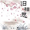 Download track 旧相思 (伴奏)