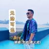 Download track 无路可退 (伴奏)