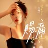 Download track 赐痛 (Live合唱版伴奏)