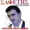 Download track Σ' ΈΝΑ ΠΟΤΑΜΙ ΜΕ ΝΕΡΟ