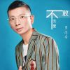 Download track 不敢去爱 (DJ版伴奏)