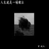 Download track 人生就是一场赌注 (伴奏)