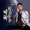 Download track 时间风尘仆仆 (Dj默涵版伴奏)