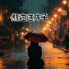 Download track 熬过这阵子