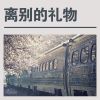 Download track 坚强