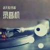 Download track 爱慕虚荣