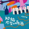 Download track 烦恼不如喝酒 (伴奏)