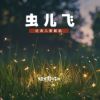 Download track 虫儿飞