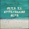 Download track ΜΕΣΑ ΣΕ ΚΡΥΣΤΑΛΛΙΝΑ ΝΕΡΑ