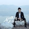 Download track 有种爱情不会输给时间 (伴奏)