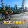 Download track 满江红. 川藏骑行