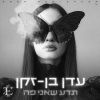 Download track חורף בלעדיי