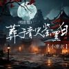 Download track 葬于青史鉴黑白 (唱腔版)