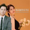 Download track 我问相思有多长 (对唱版伴奏)