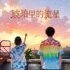 Download track 琥珀里的流星