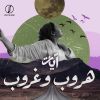 Download track Al-Leila Mesafer