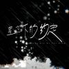 Download track 星空下的约定 (伴奏版)