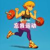 Download track 轻度运动 (运动bgm)