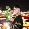 Download track 旧梦如水 (伴奏)