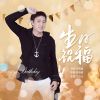 Download track 生日祝福 (伴奏)