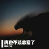 Download track 只不过是一片真心