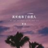 Download track 其实我等了你很久 (DJ默涵版伴奏)