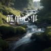 Download track 故事结尾