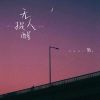 Download track 无人提醒 (伴奏)