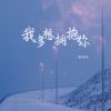 Download track 我多想拥抱你