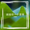 Download track 送给你一个吉祥