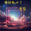 Download track 够钟死心了 (伴奏)