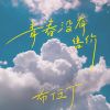 Download track 青春没有售价