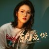 Download track 就爱你 (伴奏)