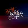 Download track 深情的戏 骗人的计