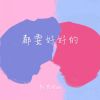 Download track 都要好好的 (伴奏)