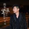 Download track 你不坚强没人陪你哭 (伴奏版)