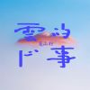 Download track 云的心事 (伴奏)