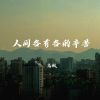 Download track 人间各有各的辛苦