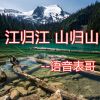 Download track 江归江 山归山 (伴奏)