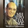 Download track ΣΤΗ ΜΝΗΜΗ ΕΝΟΣ ΠΑΛΙΟΥ ΡΕΜΠΕΤΗ (ΤΑ ΣΥΝΑΞΑΡΙΑ)