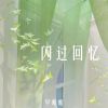 Download track 闪过回忆 (伴奏)