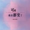 Download track 可能我们都变了 (伴奏版)