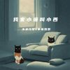 Download track 我家小猫叫小西