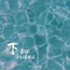 Download track 下个春天请你跟我走