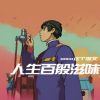 Download track 人生百般滋味 (伴奏)